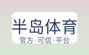 半岛体育 配图
