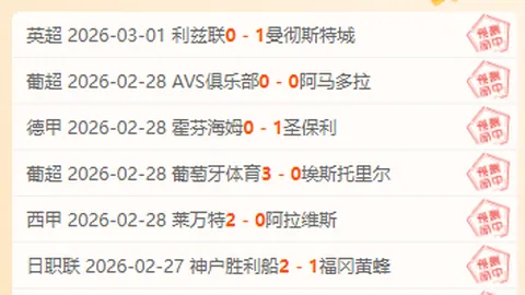 周六020西甲分析：马竞对决皇家社会专家推荐